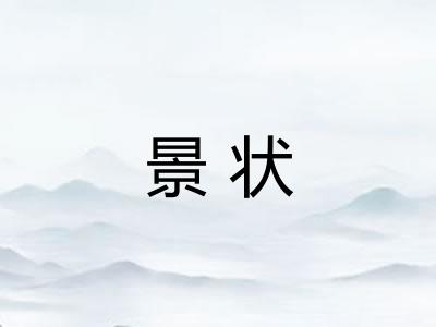 景状