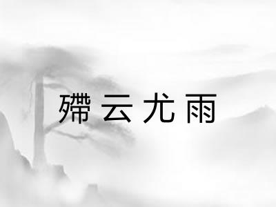 殢云尤雨