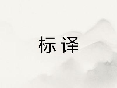 标译