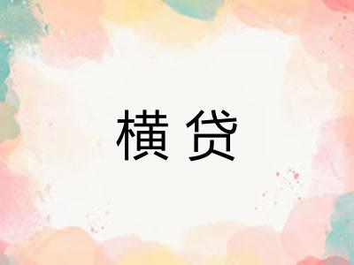 横贷