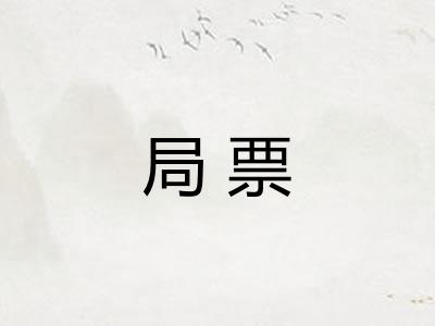局票
