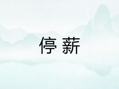 停薪