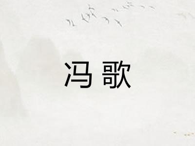 冯歌