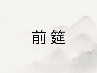 前筵