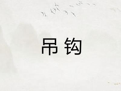 吊钩