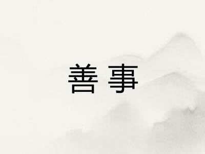善事
