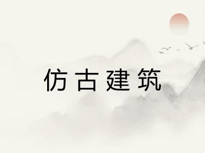 仿古建筑