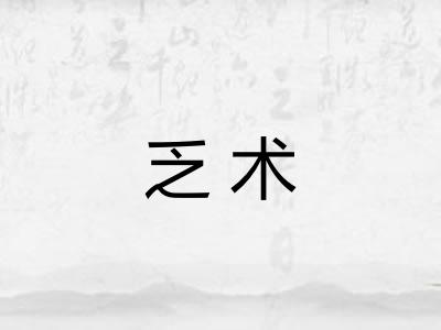 乏术