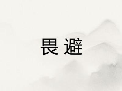 畏避
