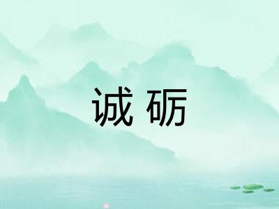 诚砺