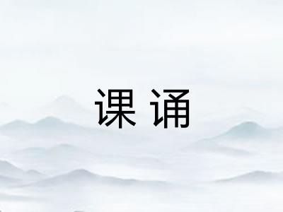 课诵