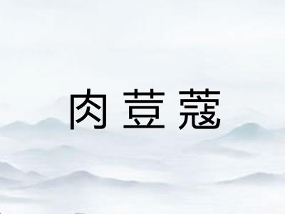 肉荳蔻