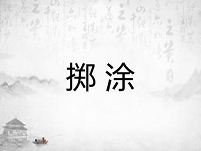 掷涂