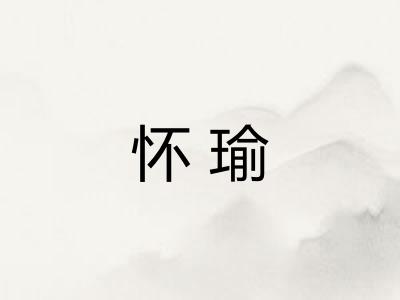 怀瑜