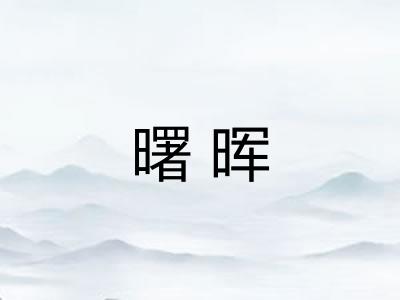 曙晖