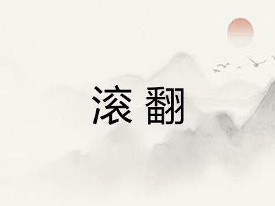 滚翻