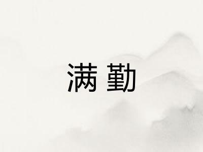 满勤