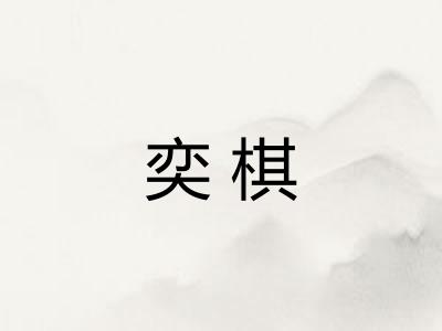 奕棋