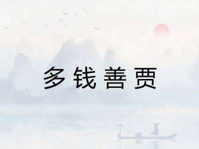 多钱善贾