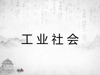 工业社会