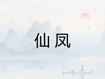仙凤