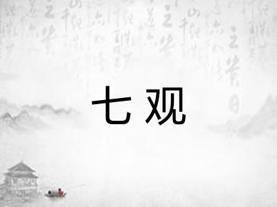 七观