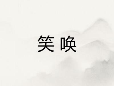 笑唤