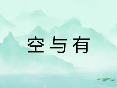 空与有