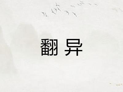 翻异