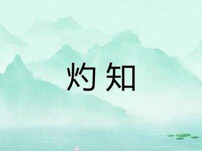 灼知