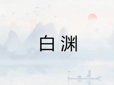 白渊