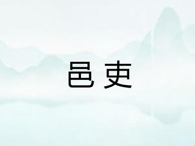 邑吏