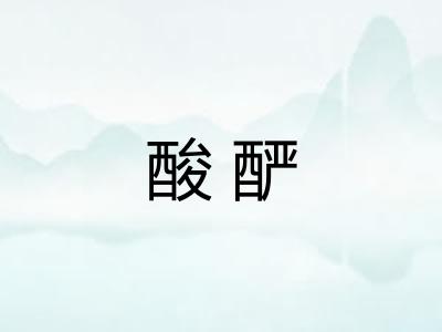酸酽