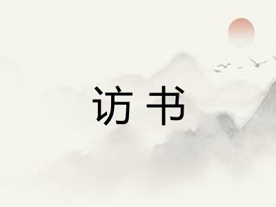 访书
