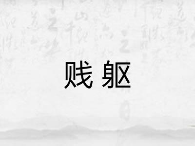 贱躯