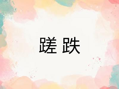 蹉跌