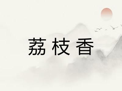荔枝香