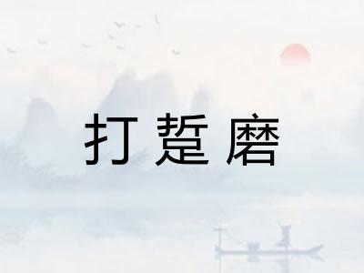 打踅磨