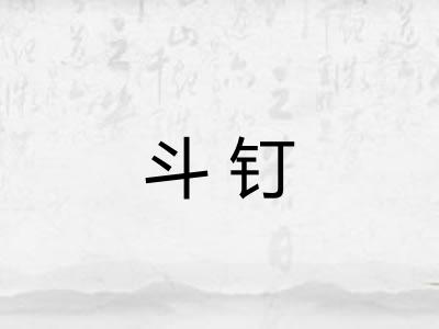 斗钉