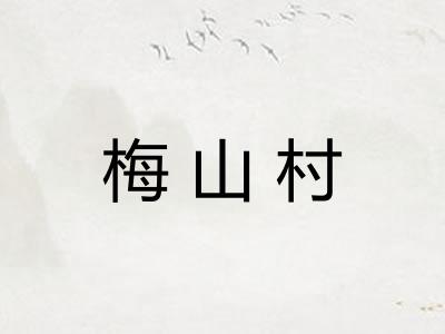梅山村