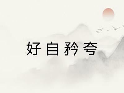 好自矜夸