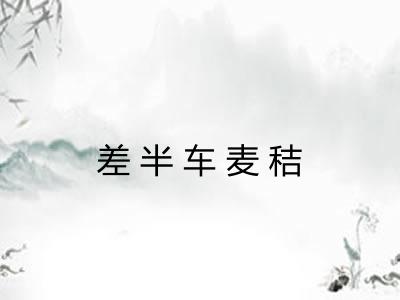 差半车麦秸