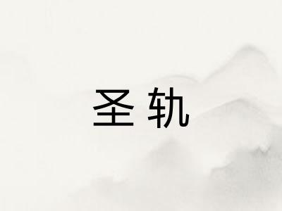 圣轨