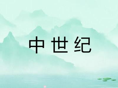 中世纪
