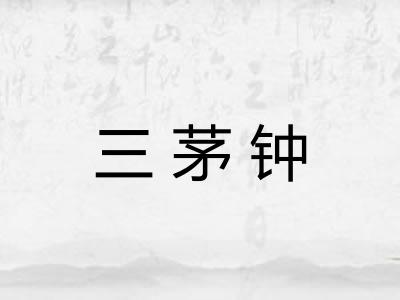 三茅钟