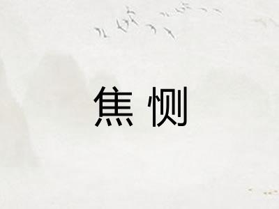 焦恻