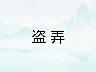 盗弄