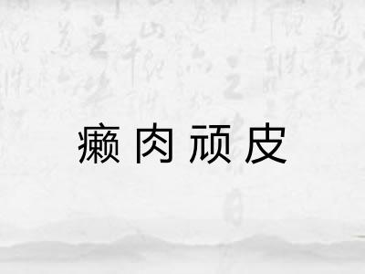 癞肉顽皮