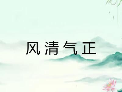 风清气正