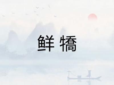 鲜犞